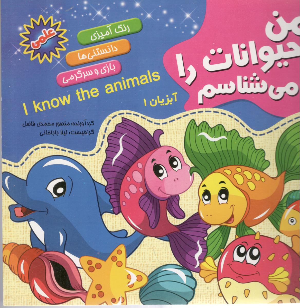 من حیوانات را می شناسم آبزیان 1 ( آفتاب آفرین )