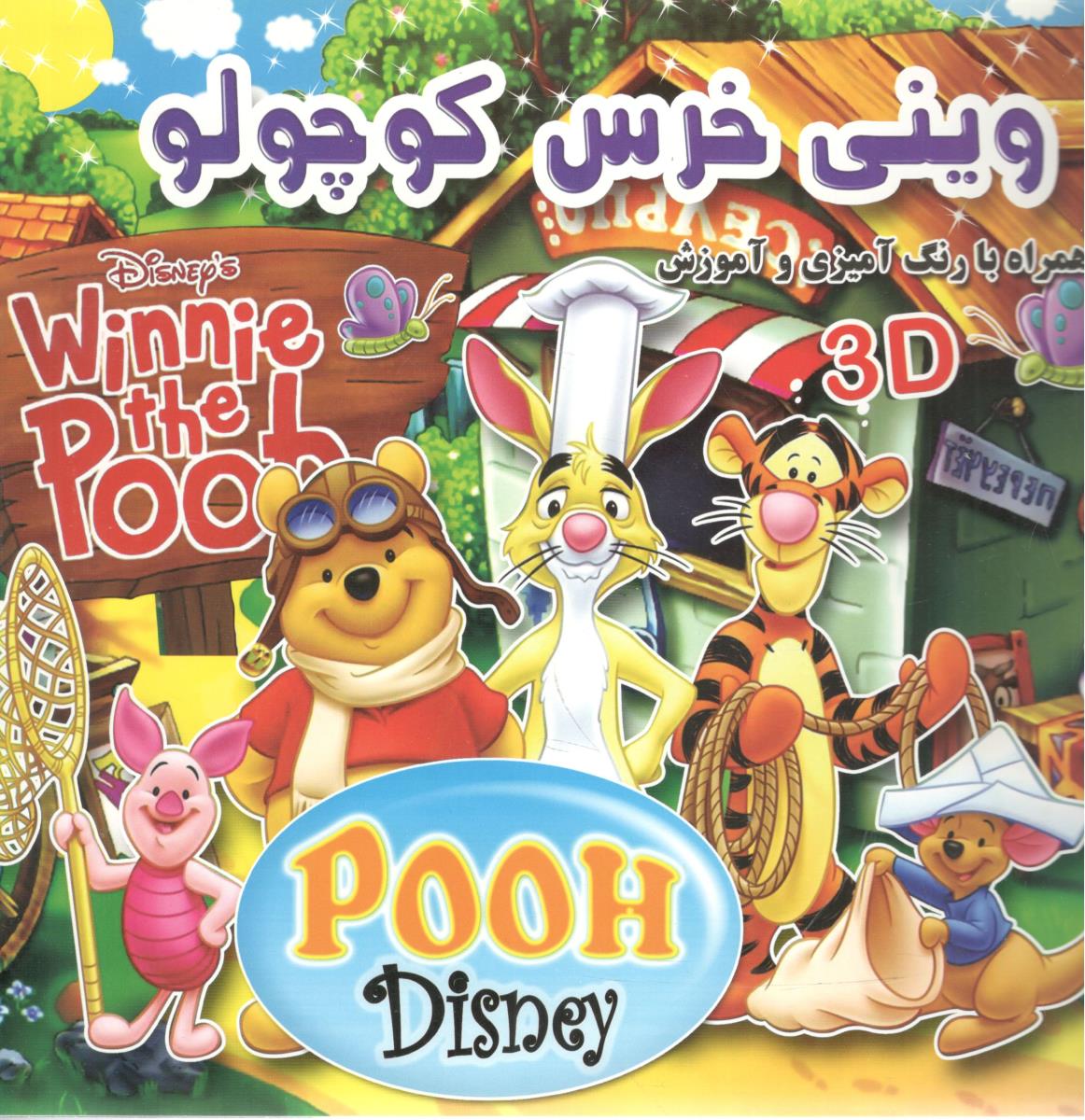 وینی خرس کوچولو همرا با رنگ آمیزی و آموزش (دانش گویا)