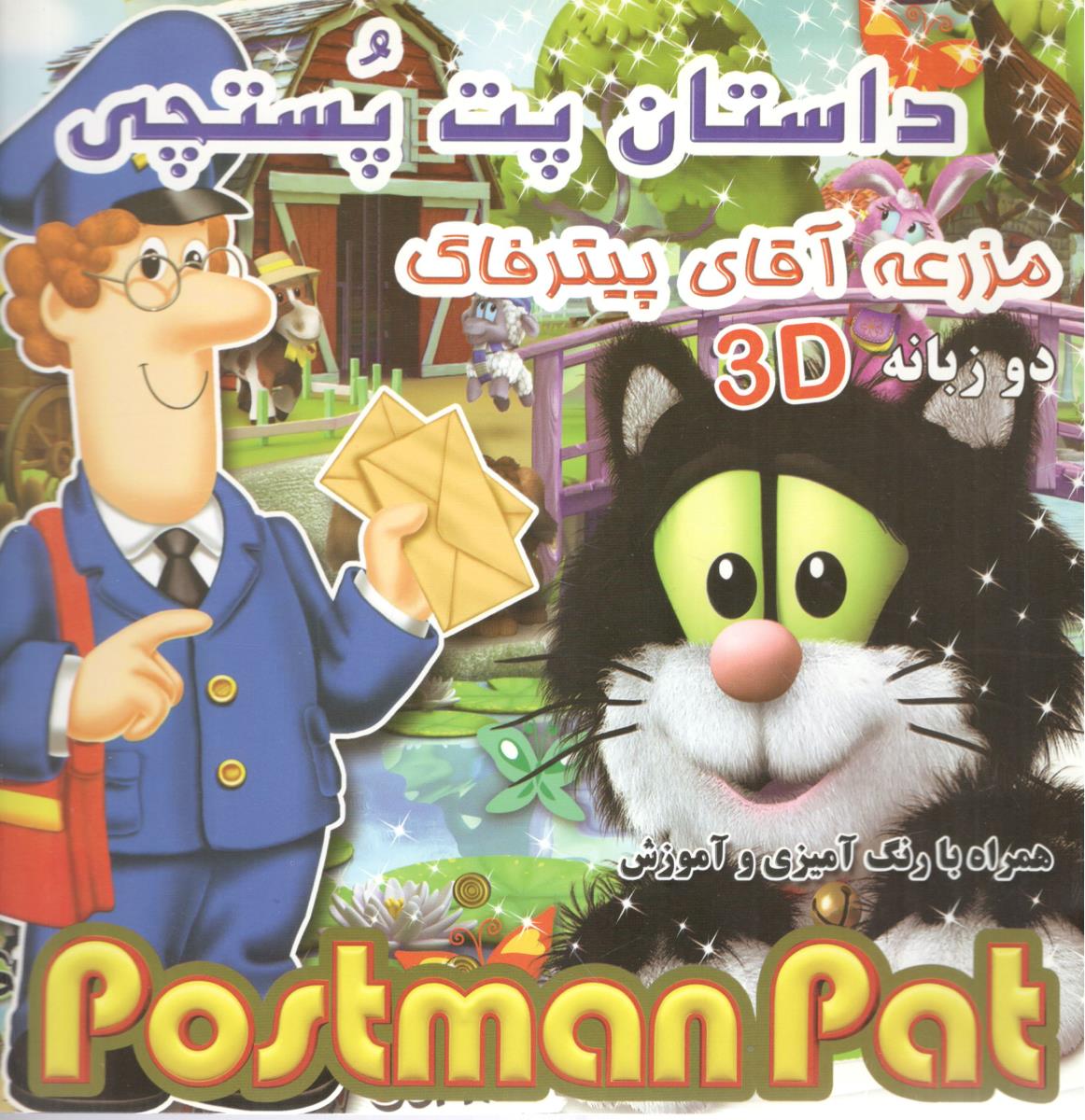 داستان پت پستچی مزرعه آقای پیترفاگ دوزبانه ( دانش گویا )