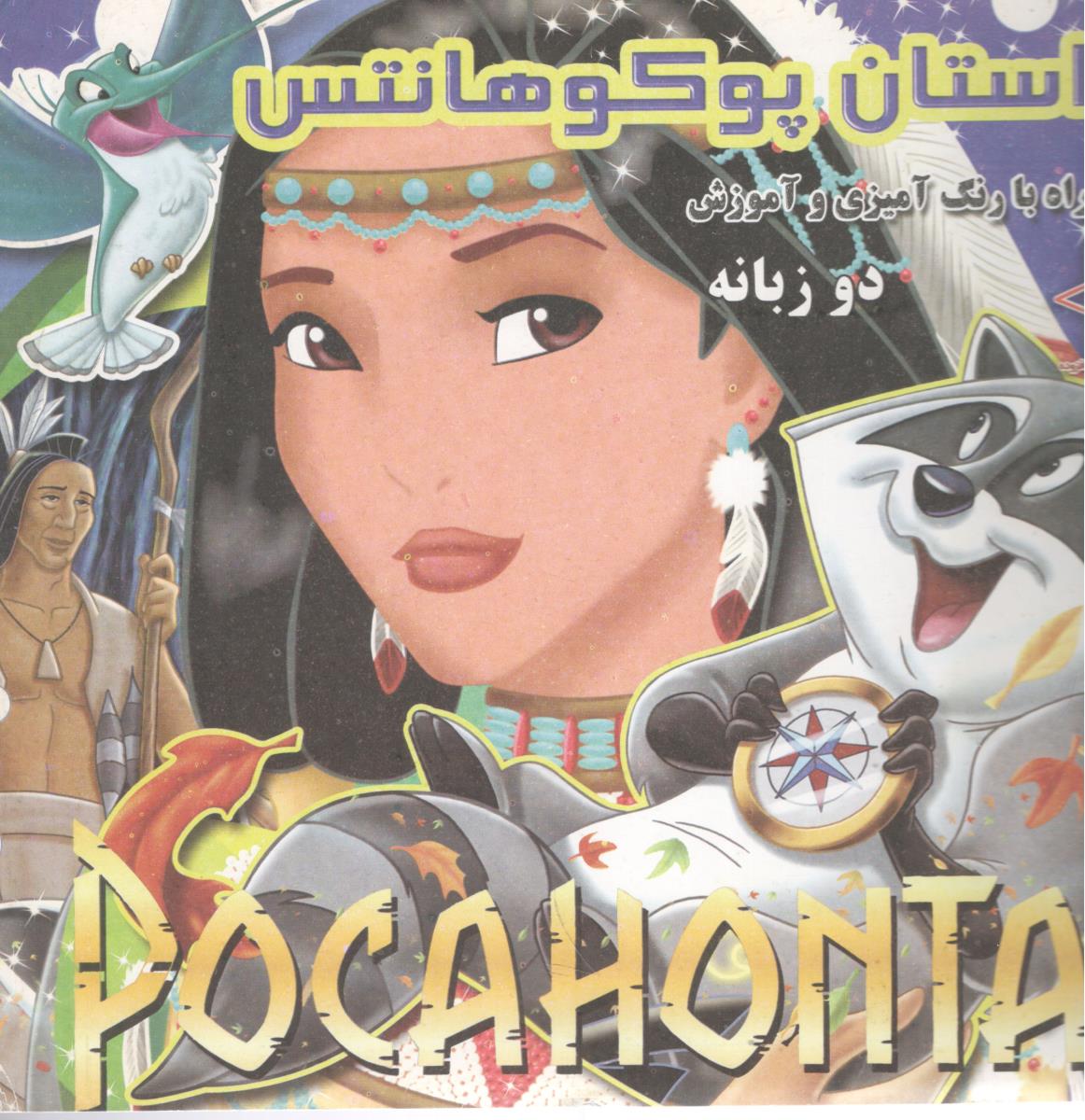 داستان پوکوهانتس همراه با رنگ آمیزی و آموزش دوزبانه ( دانش گویا )