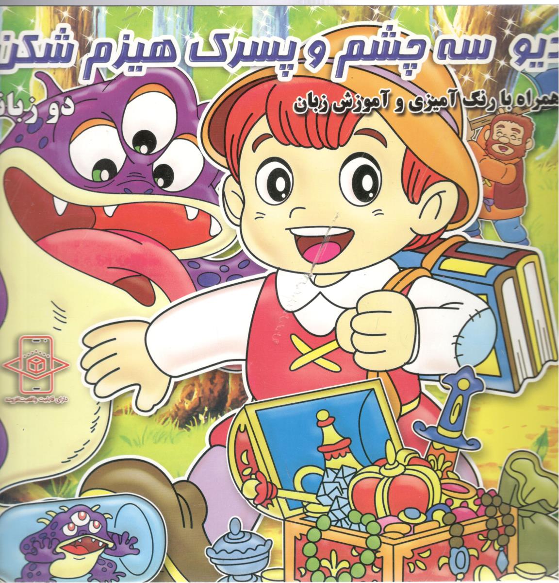 دیو سه چشم و پسرک هیزم شکن  همراه با رنگ آمیزی و آموزش زبان (دانش گویا )