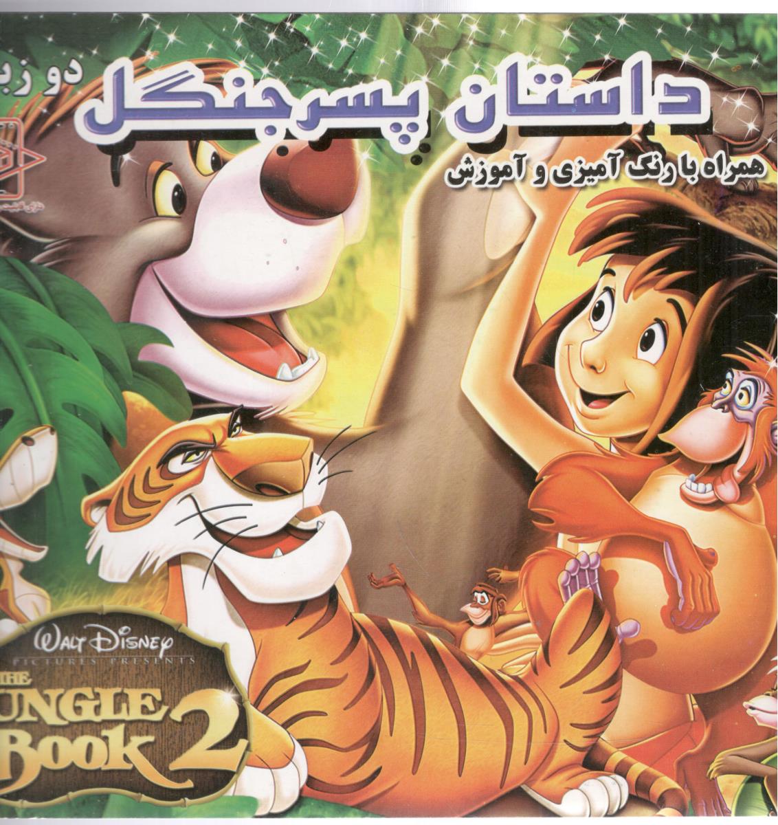 داستان پسر جنگل  همراه با رنگ آمیزی و آموزش  (دانش گویا)
