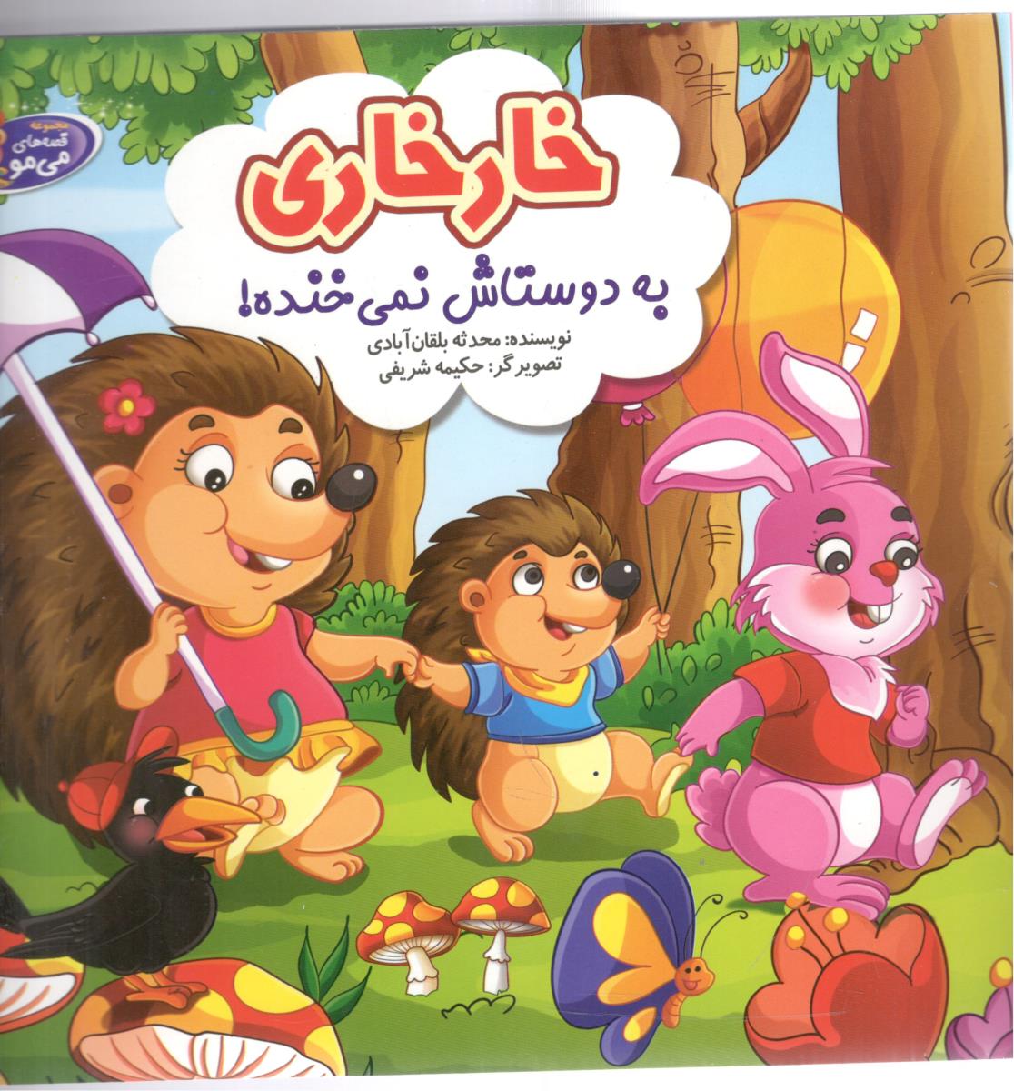 خارخاری به دوستاش نمیخنده ( آسمان علم )