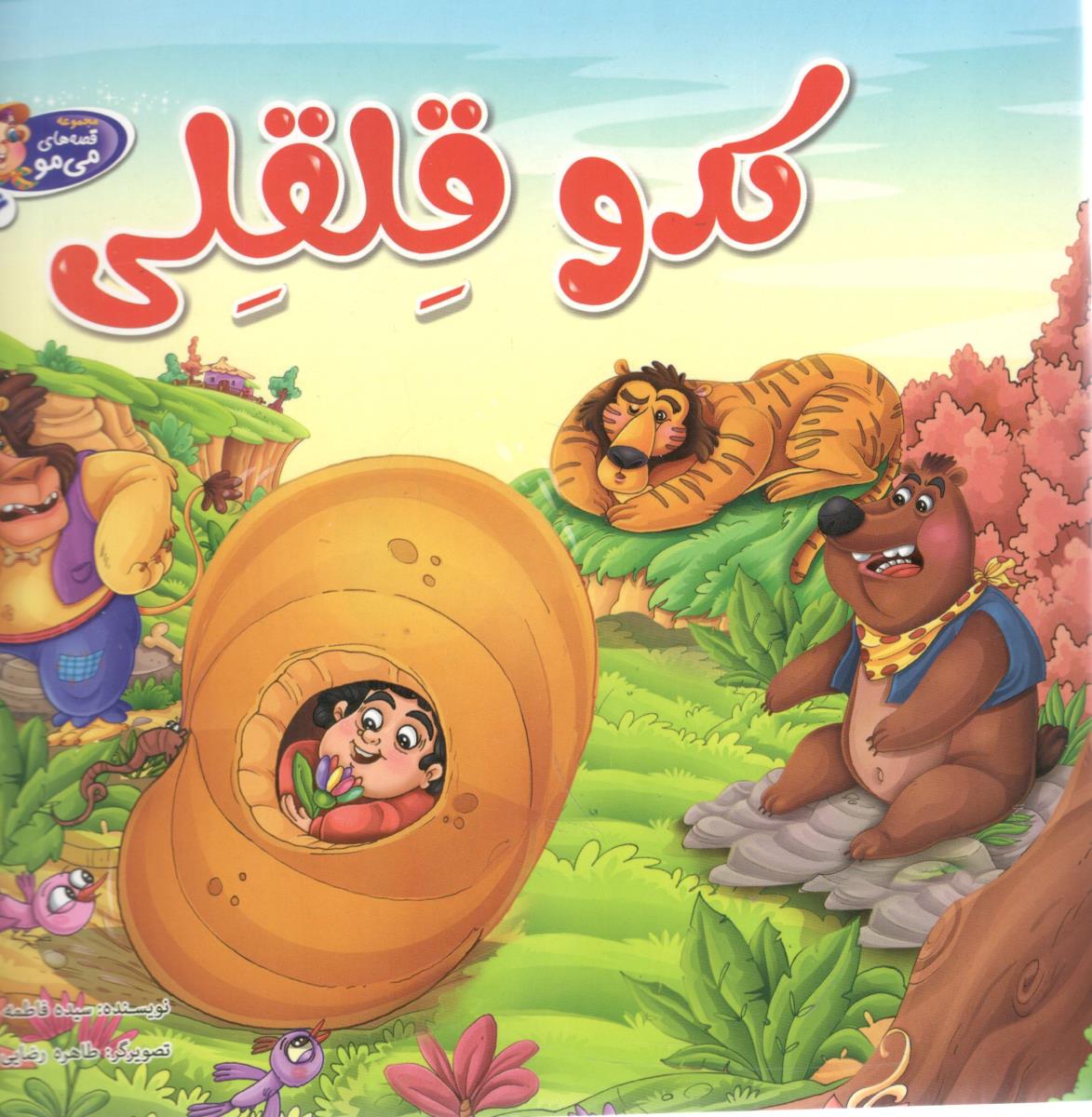 کدو قلقلی6 ( پدیده دانش )