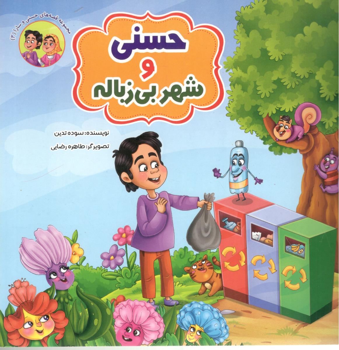 حسنی و شهر بی زباله ( آسمان علم )