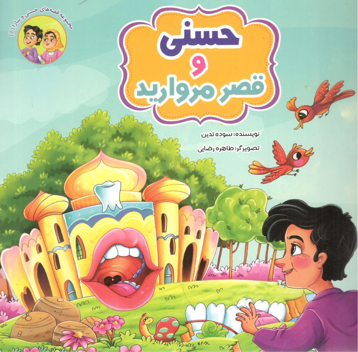 حسنی و قصر مروارید ( آسمان علم )
