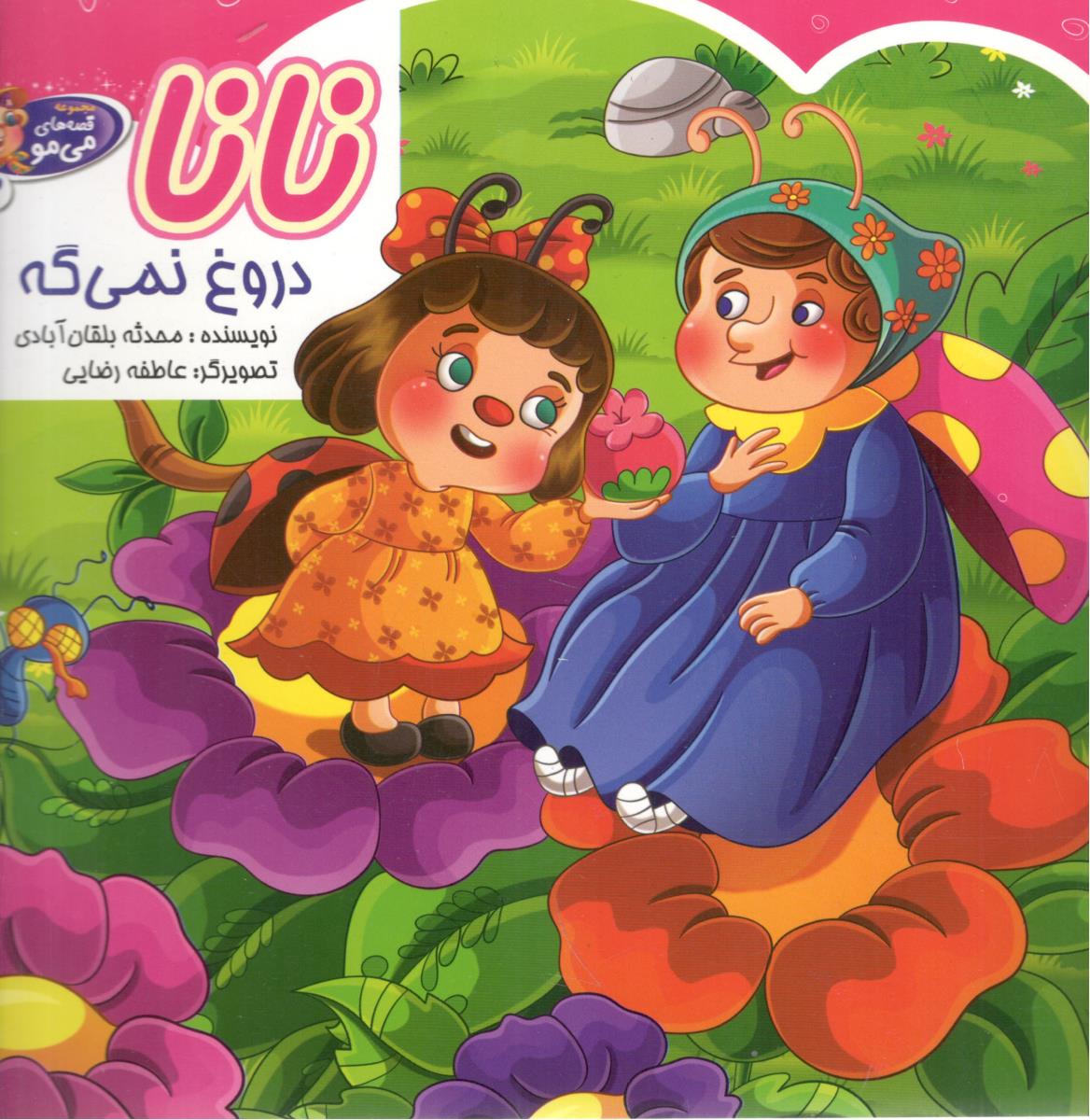 نانا دروغ نمی گه ( آسمان علم )