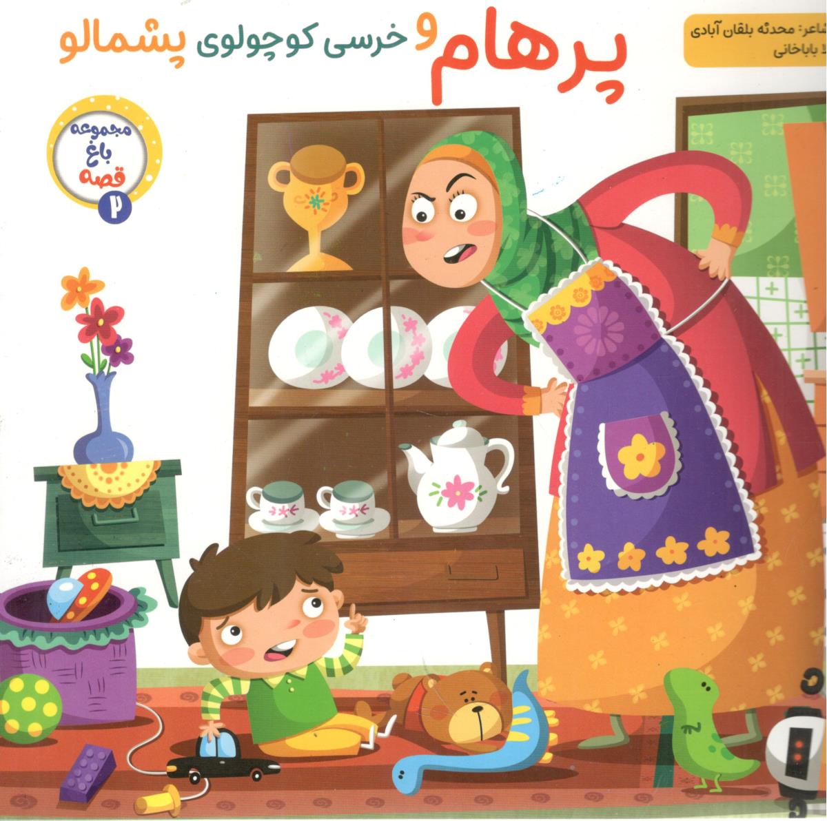 پرهام و خرس کوچولوی پشمالو ( آسمان علم )