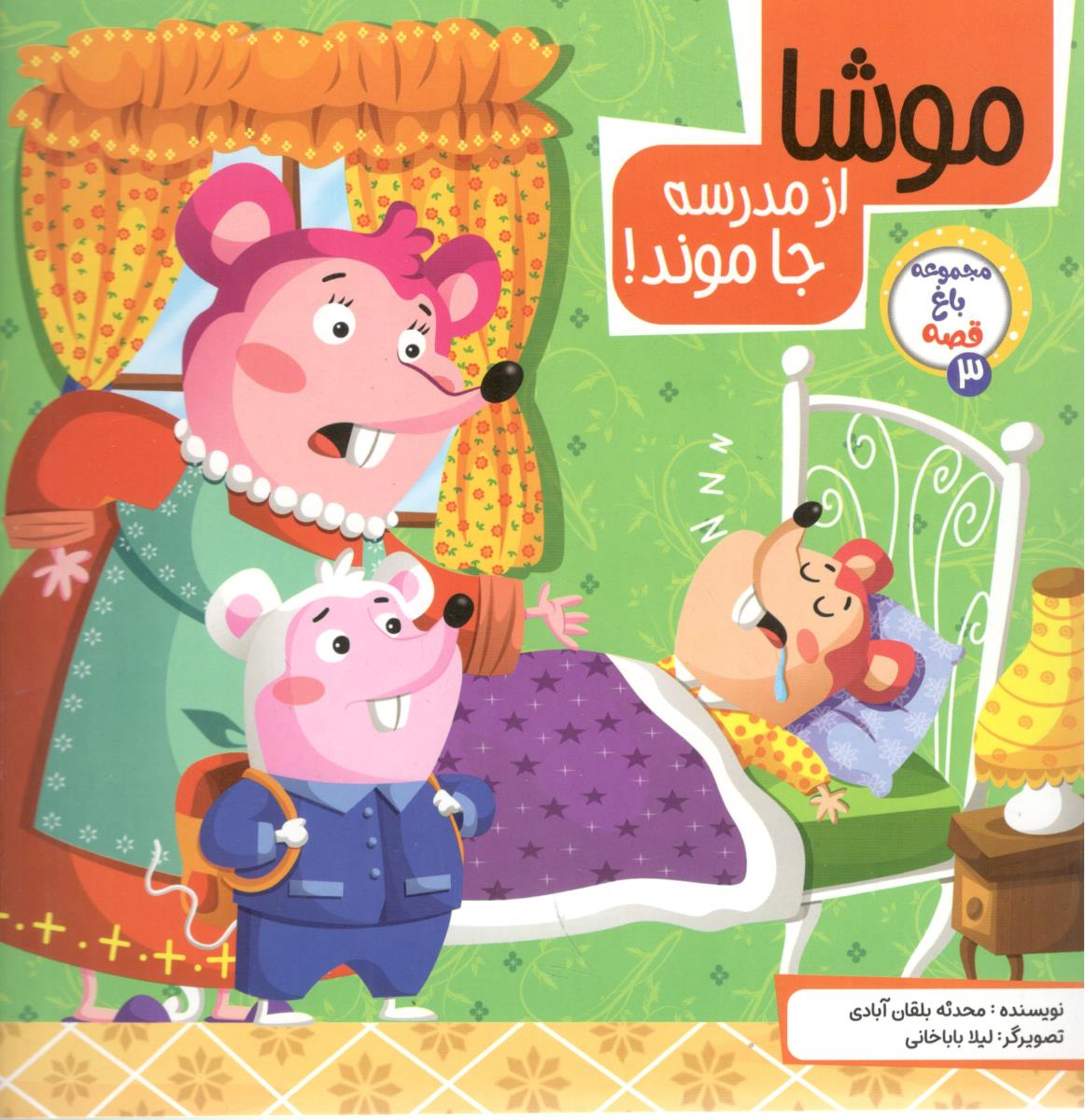 موشا از مدرسه جا موند ( آسمان علم )