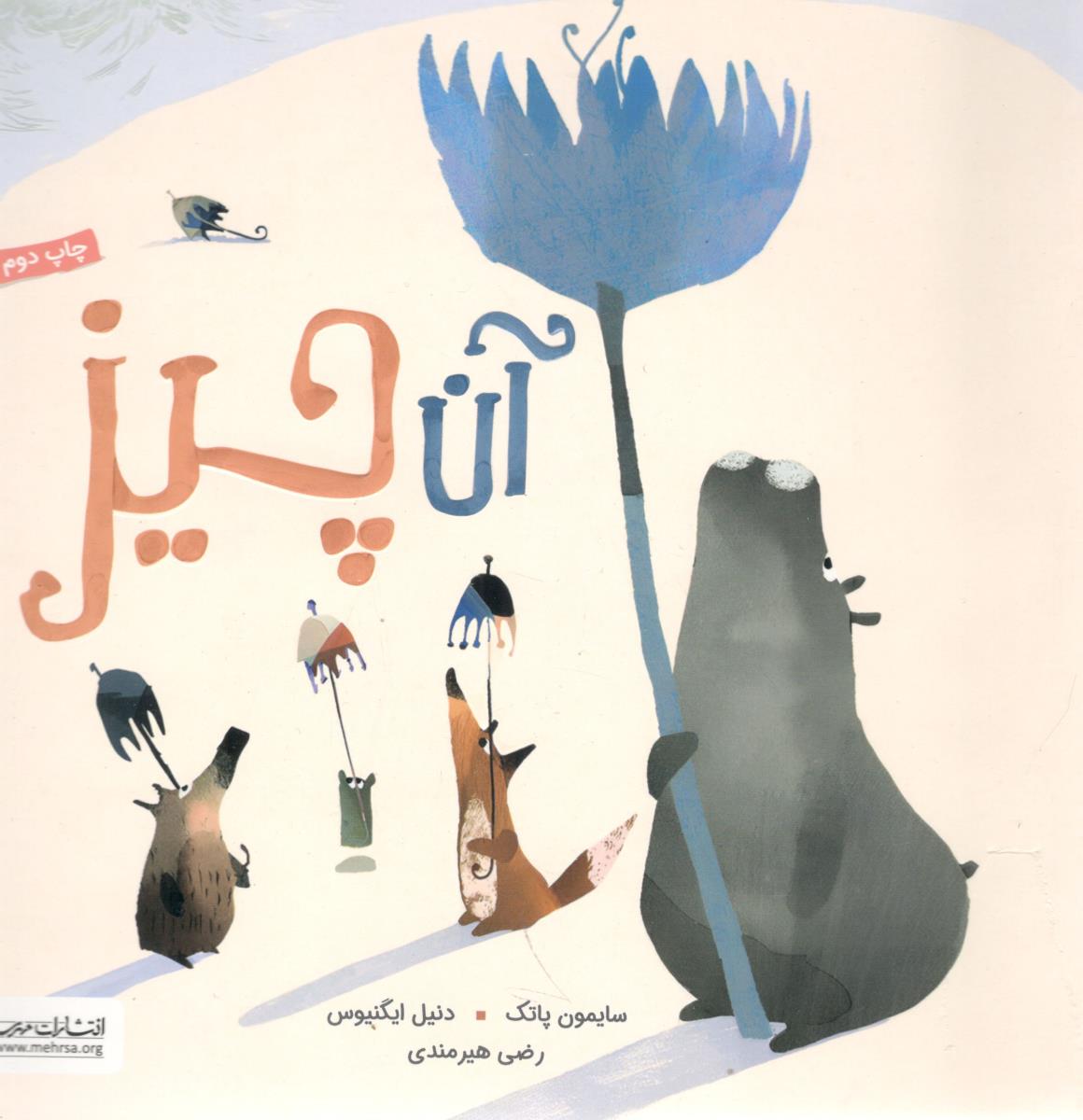 آن چیز ( مهرسا )