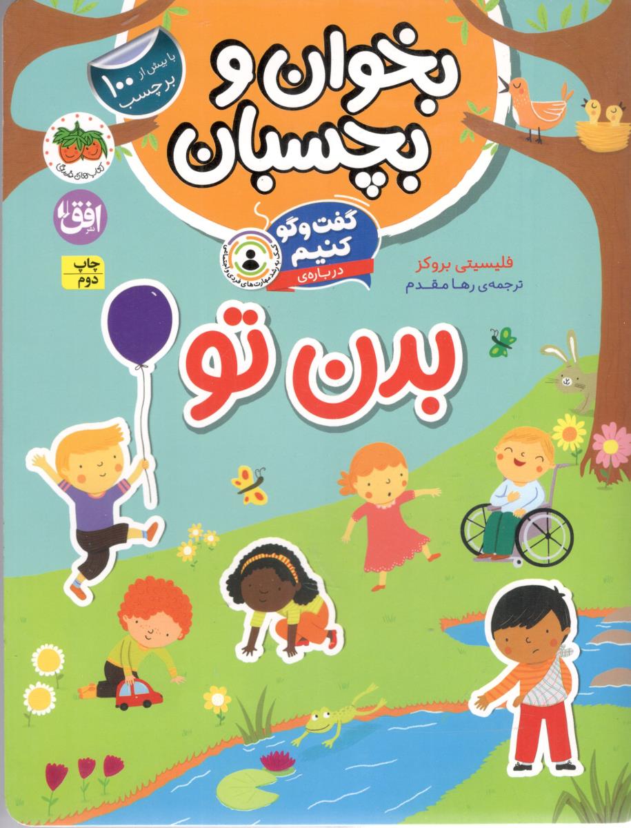 بخوان و بچسبان 11 - گفت و گو کنیم درباره بدن تو ( افق )