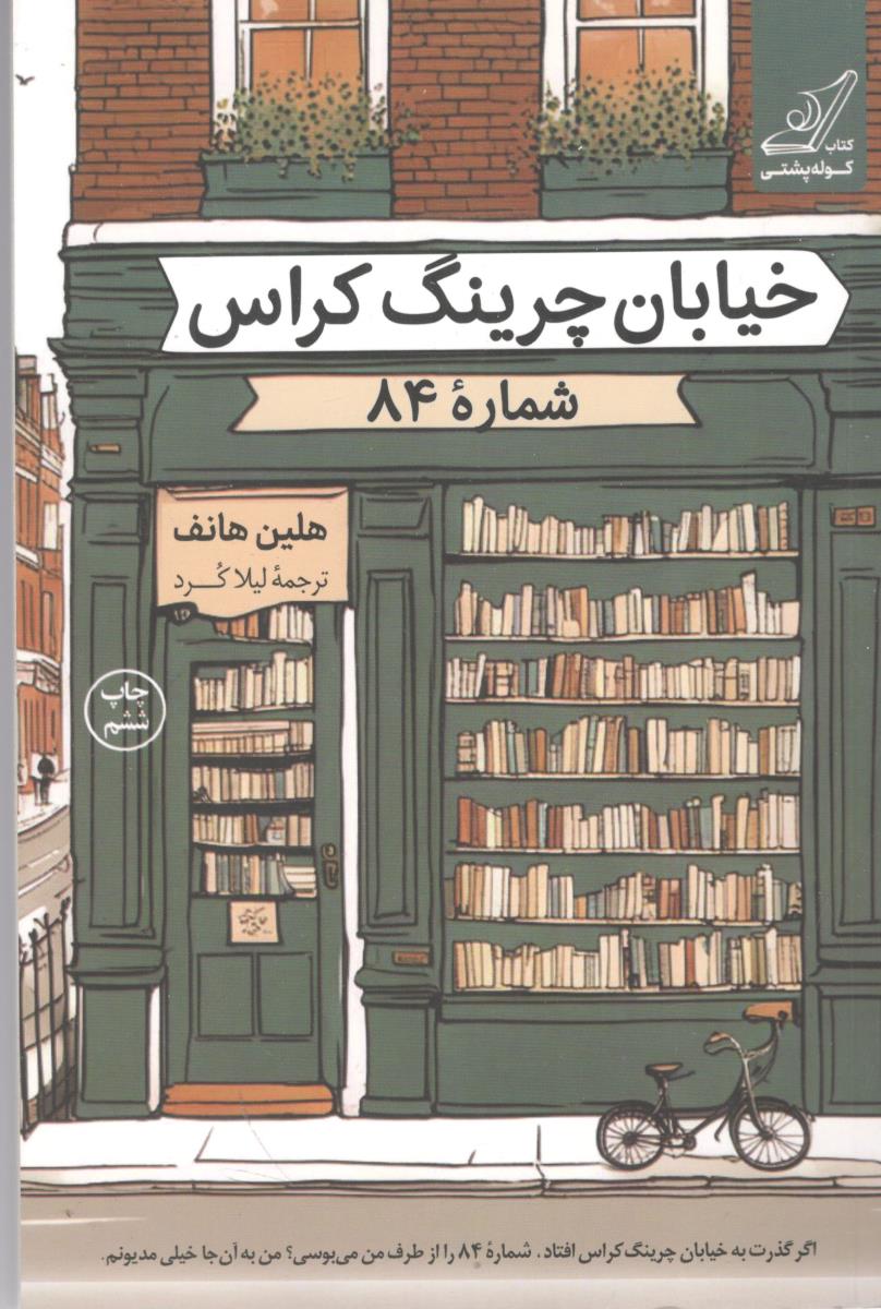 خیابان چرینگ کراس - شماره 84  ( کوله پشتی )
