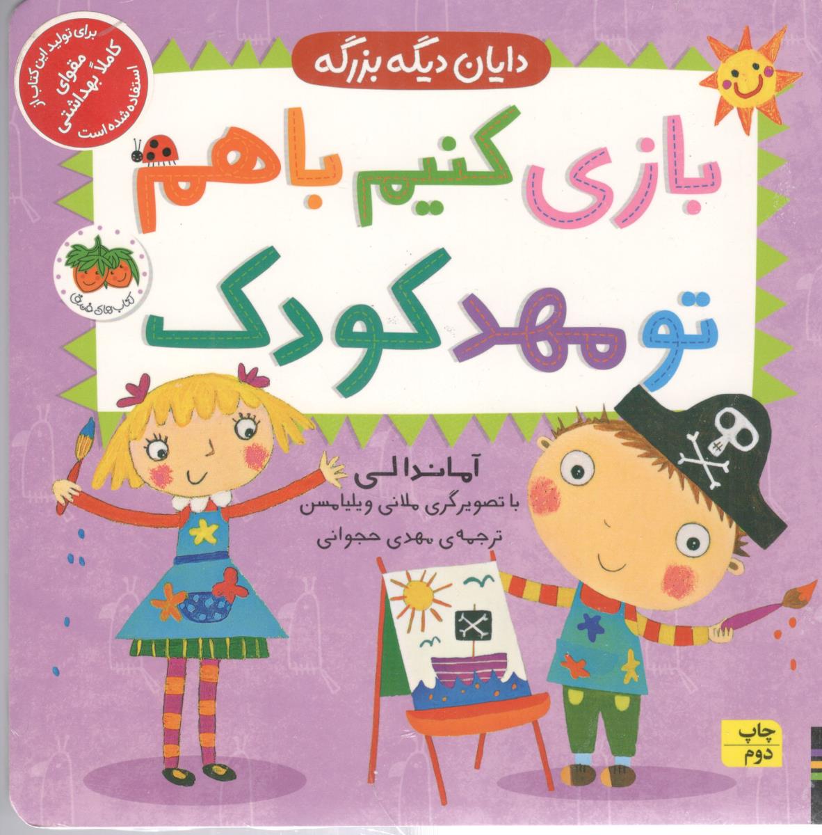 دایان دیگه بزرگه 3 -  بازی کنیم با هم تو مهد کودک ( افق )