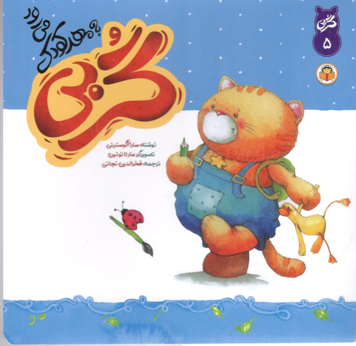گربی 5 - به مهد کودک می رود ( نوشته )