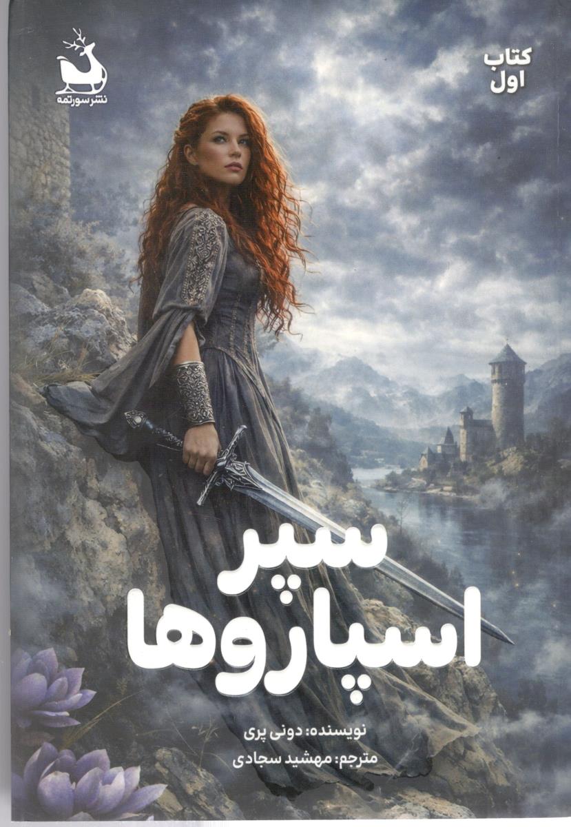 سپر اسپاروها - کتاب اول ( سورتمه )