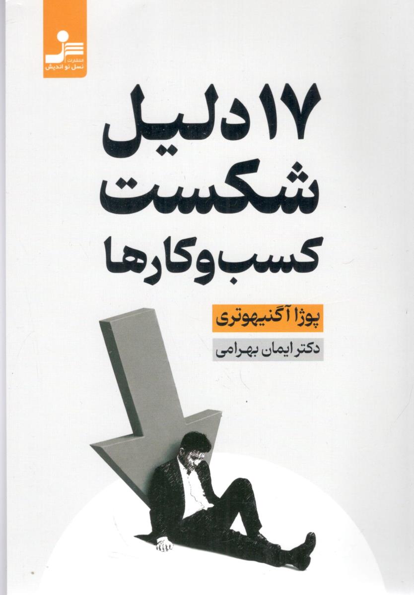 17 دلیل شکست کسب و کارها ( نسل نواندیش )