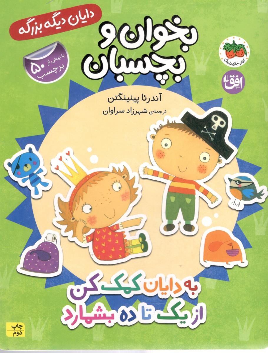 دایان دیگه بزرگه 6 - بخوان و بچسبان  ، به دایان کمک کن از یک تا ده بشمارد  ( افق )