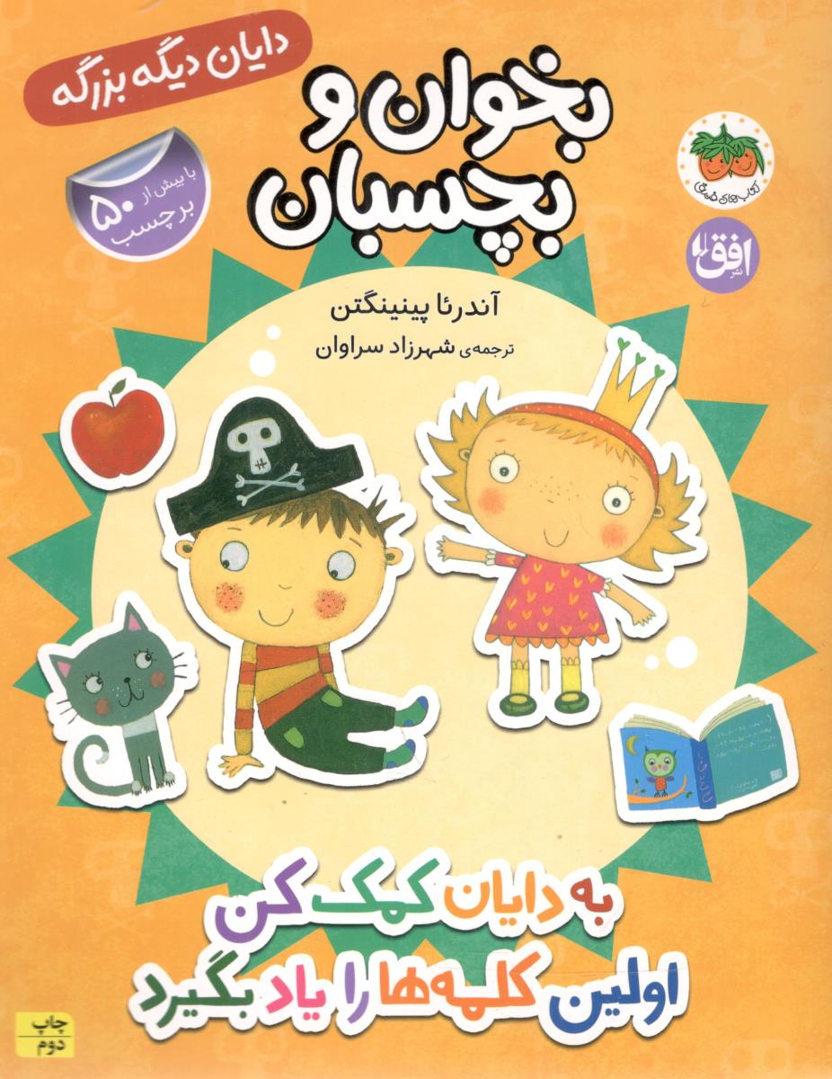 دایان دیگه بزرگه 7 - بخوان و بچسبان ، به دایان کمک کن اولین کلمه ها را یاد بگیرد ( افق )