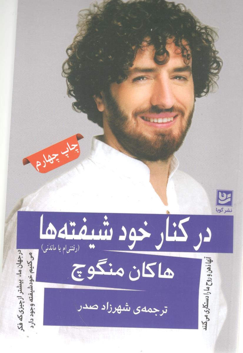 در کنار خود شیفته ها ، رفتنی ام یا ماندنی ( گویا )