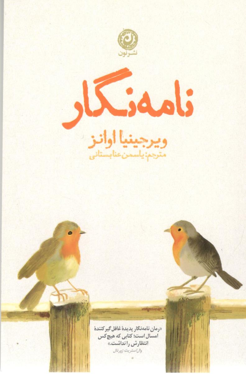 نامه نگار ( نشر نون )