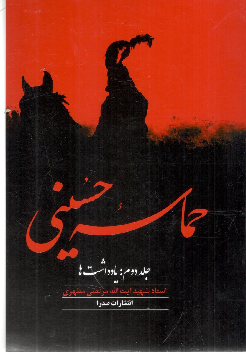 حماسه حسینی جلد دوم : یاداشت ها ( صدرا )