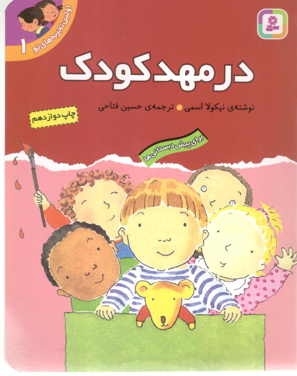 اولین تجربه های تو 1 - در مهد کودک  ، برای پیش دبستانی ها ( افق )