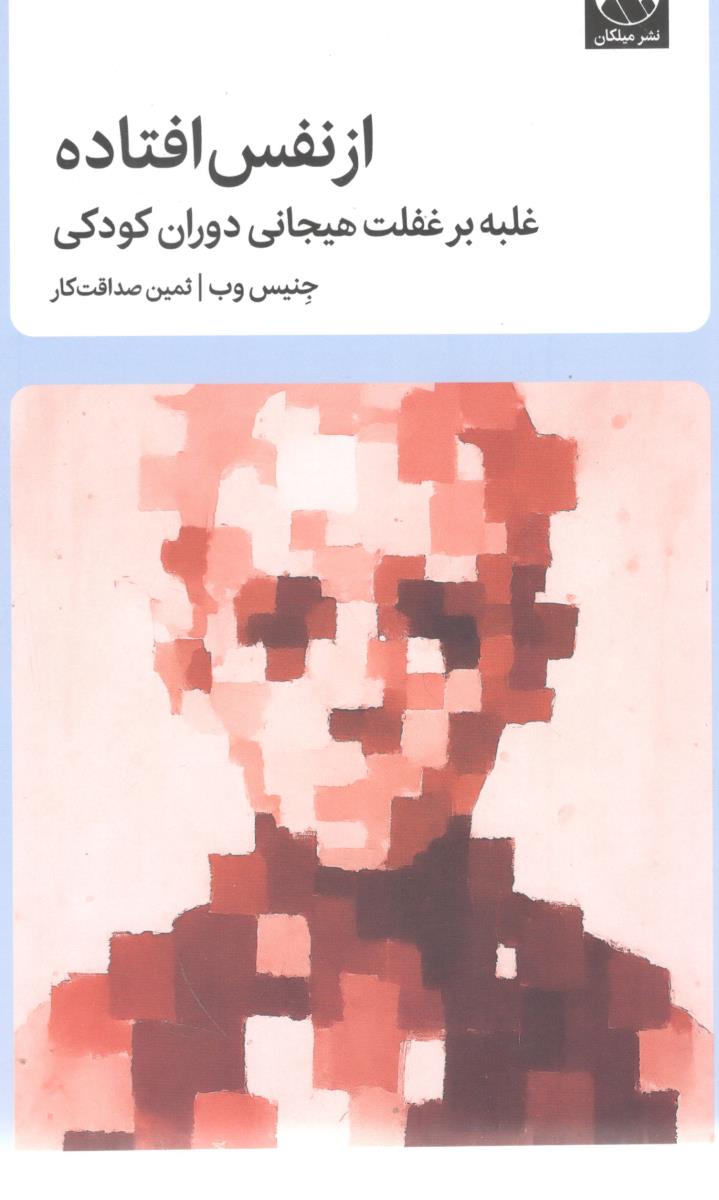 از نفس افتاده - غلبه بر غفلت هیجانی دوران کودکی ( میلکان )