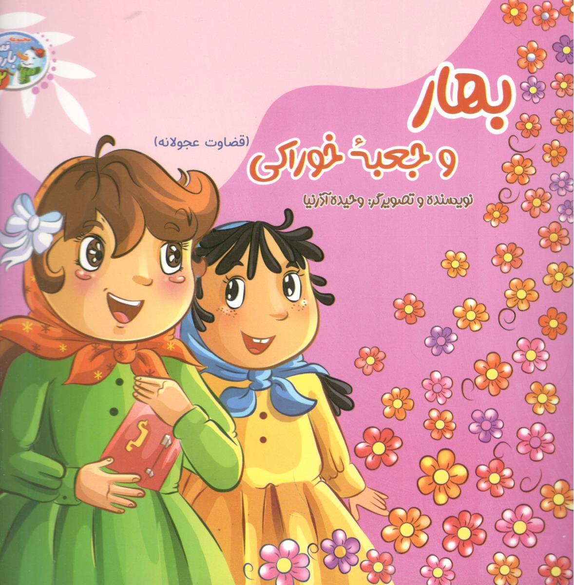 بهار و جعبه خوراکی - قضاوت عجولانه ( پدیده دانش )