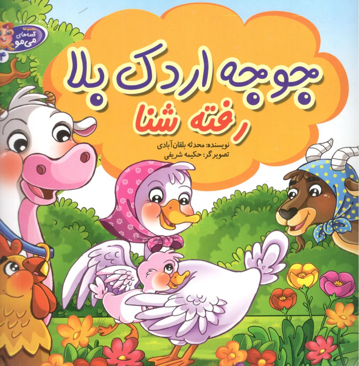 جوجه اردک بلا رفته شنا ( آسمان علم )