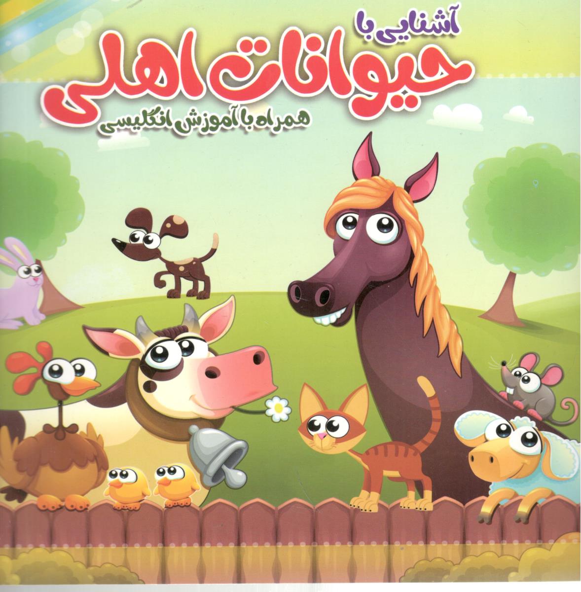 آشنایی با حیوانات اهلی  همراه با آموزش انگلیسی ( آسمان علم )