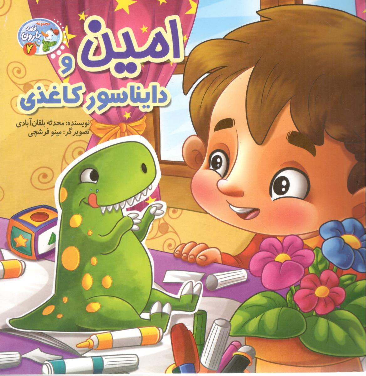 امین و دایناسور کاغذی ( آسمان علم )