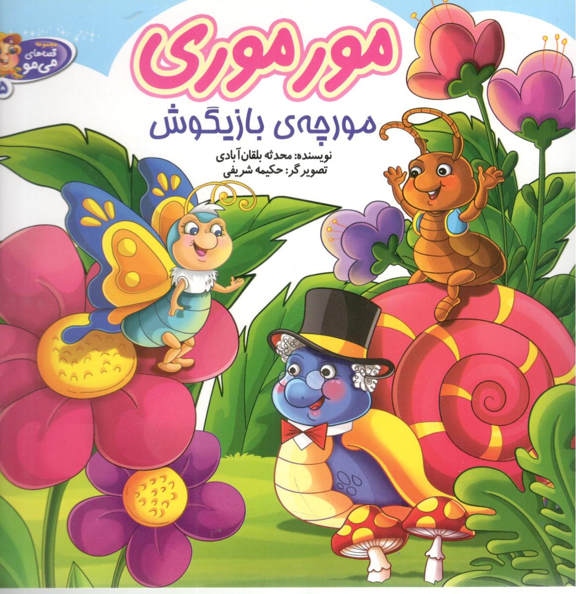 مورموری مورچه ی بازیگوش ( آسمان علم )
