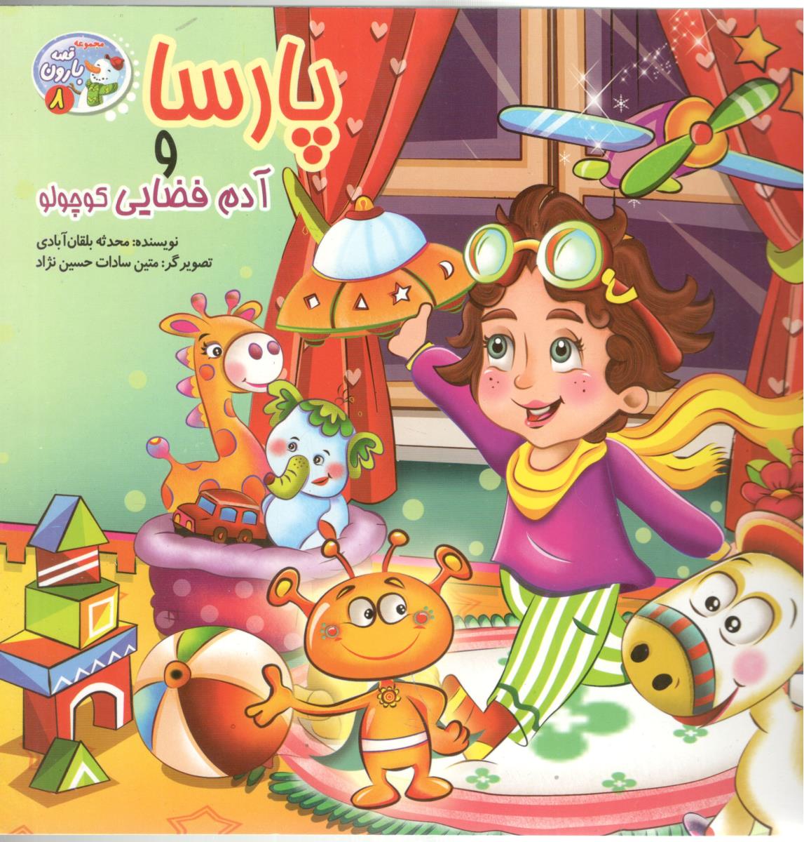 پارسا و آدم فضایی کوچولو ( آسمان علم )
