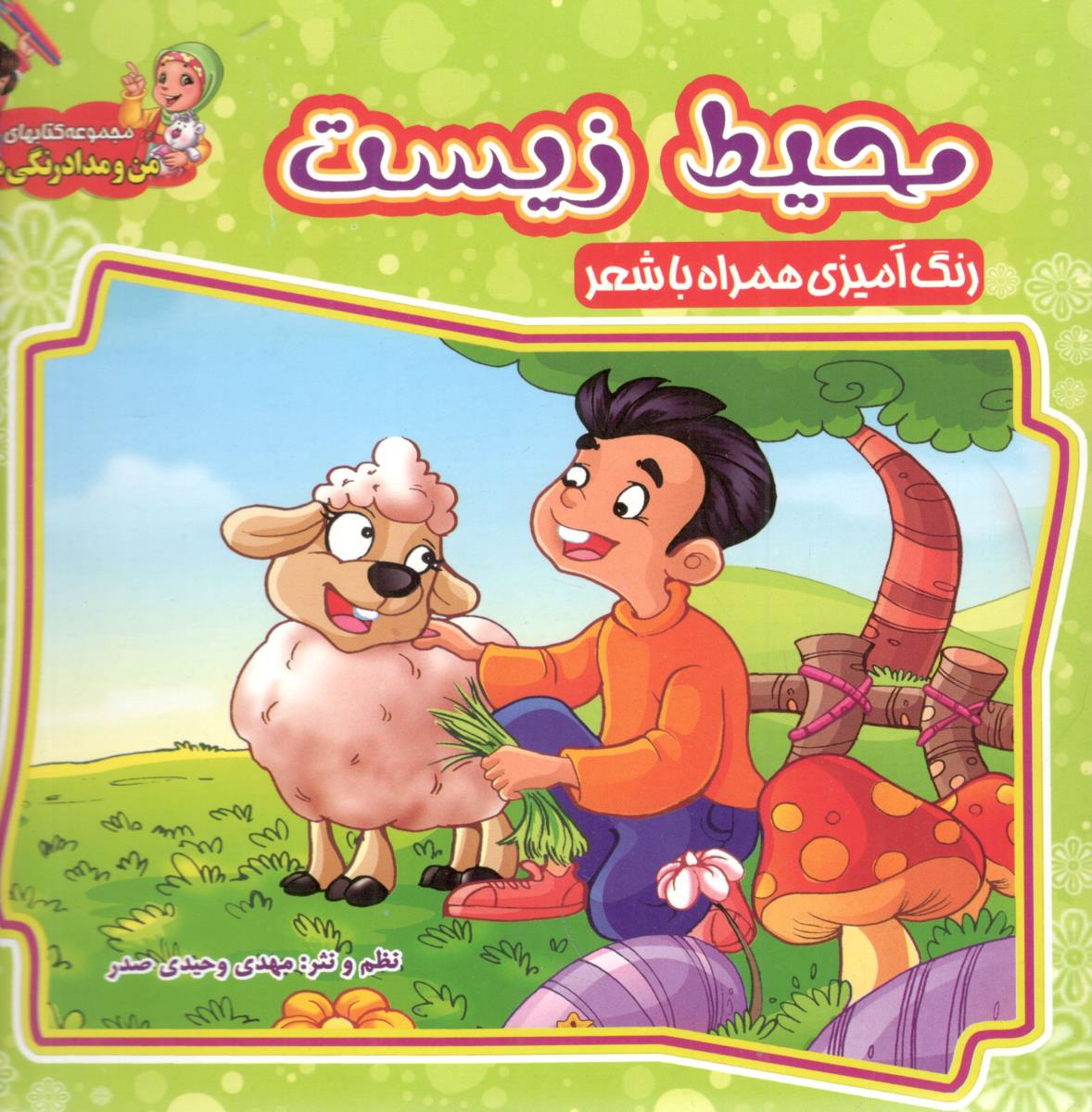 محیط زیست رنگ آمیزی همراه با شعر ( آسمان علم )