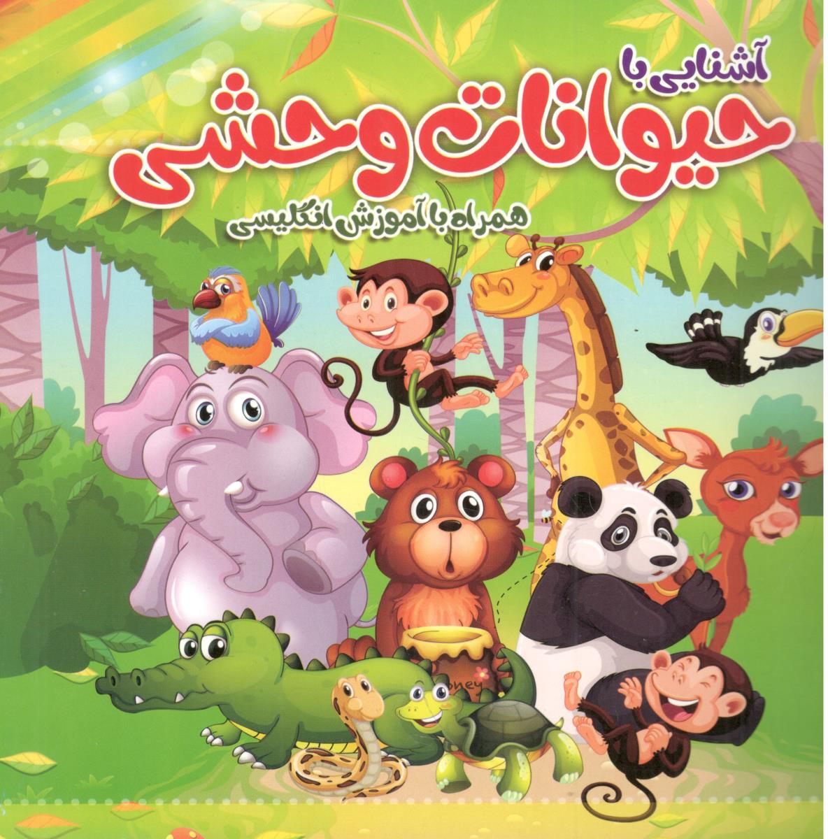 آشنایی با حیوانات وحش همراه با آموزش انگلیسی ( آسمان علم )