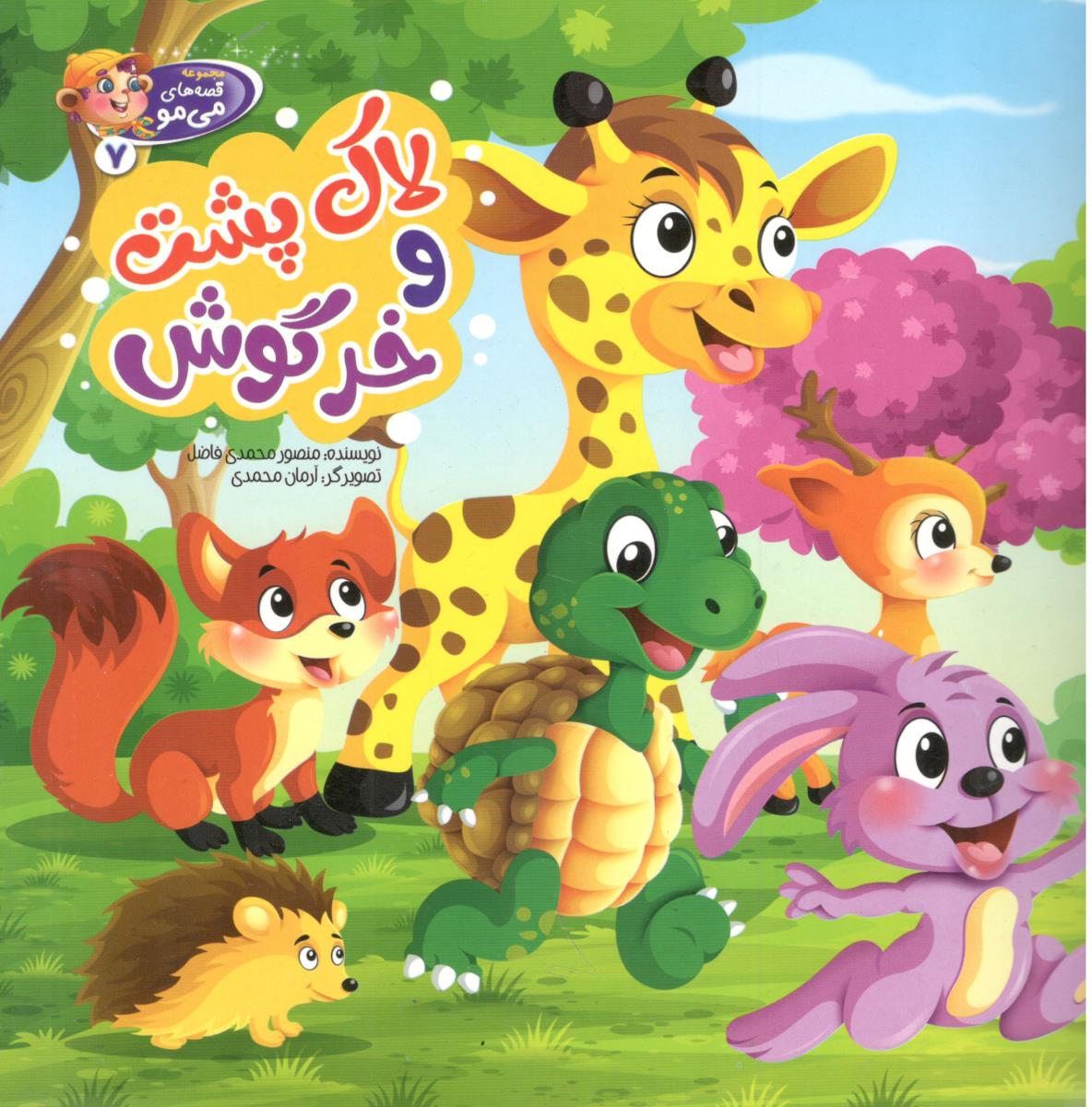 لاک پشت و خرگوش ( آسمان علم )