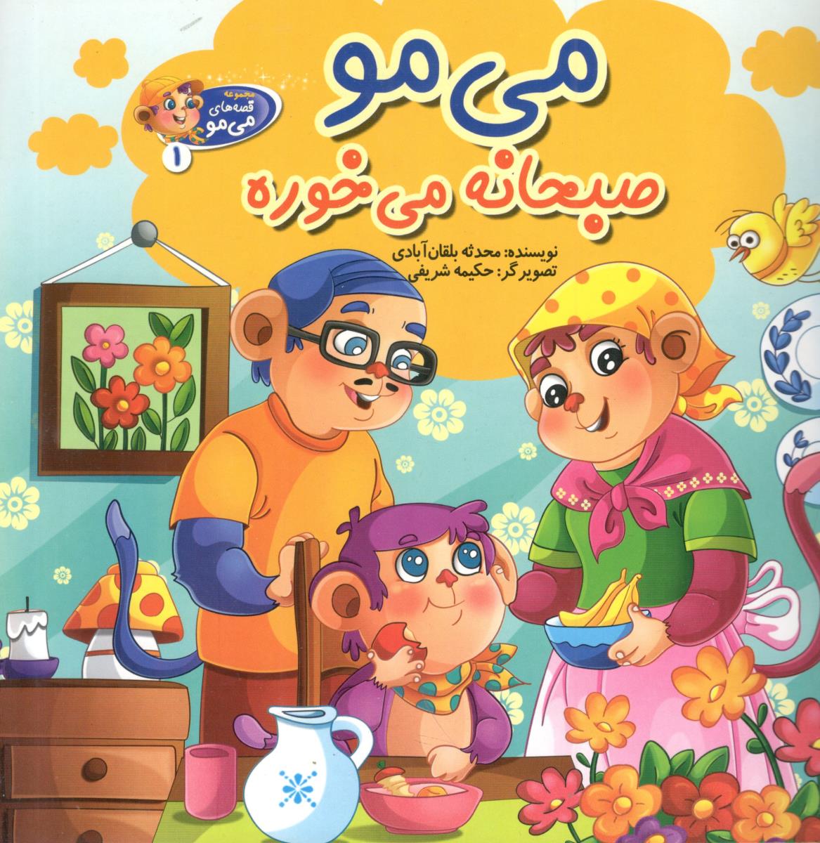 می مو صبحانه می خوره ( آسمان علم )
