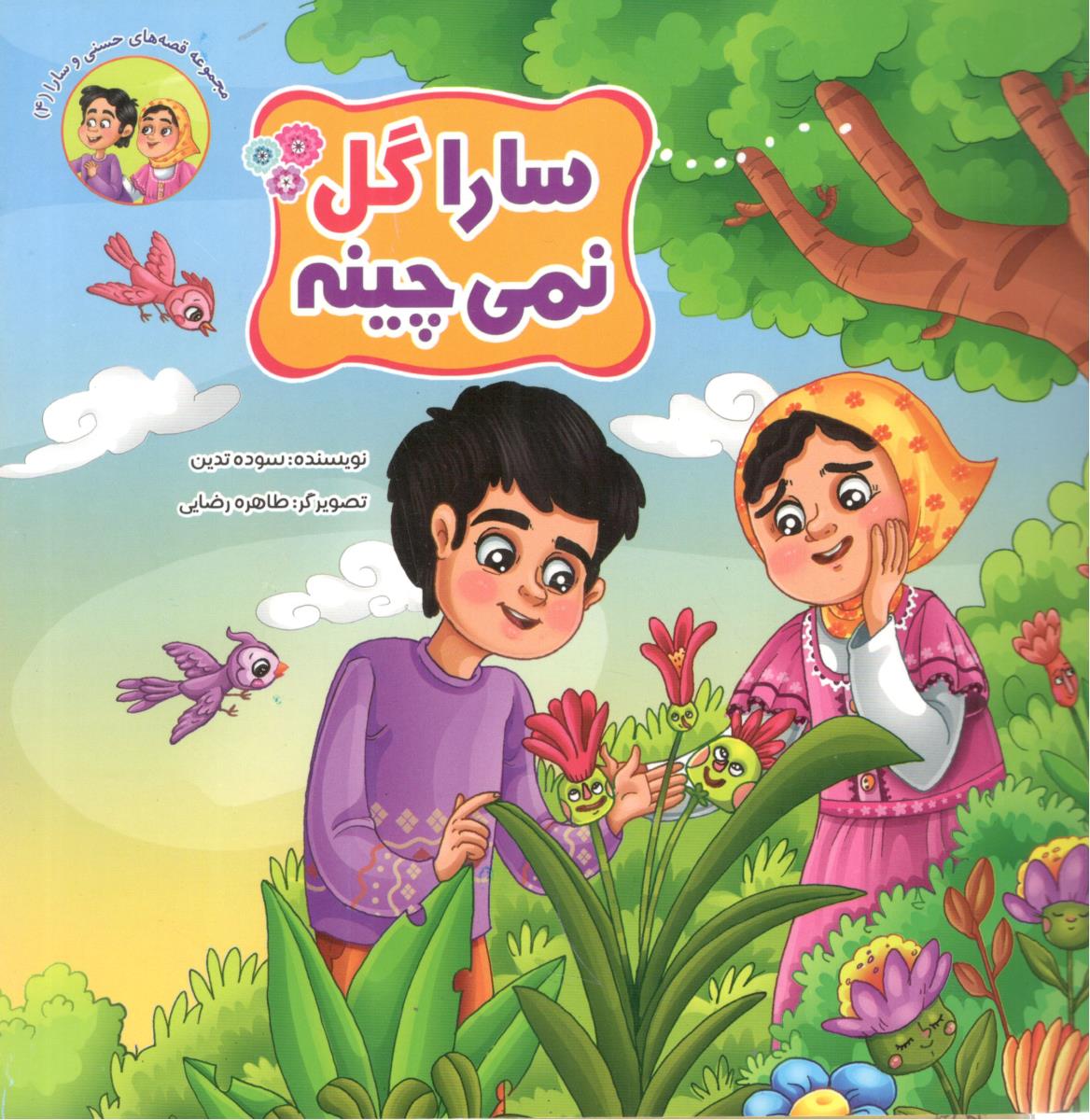 سارا گل نمی چینه ( آسمان علم )