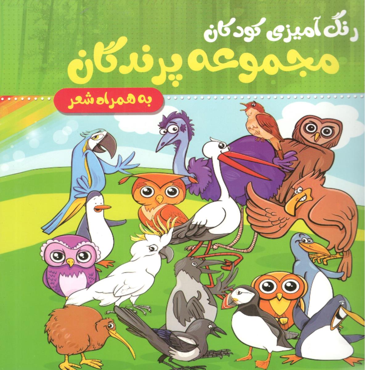 رنگ آمیزی کودکان - مجموعه پرندگان - به همراه شعر ( آسمان علم )