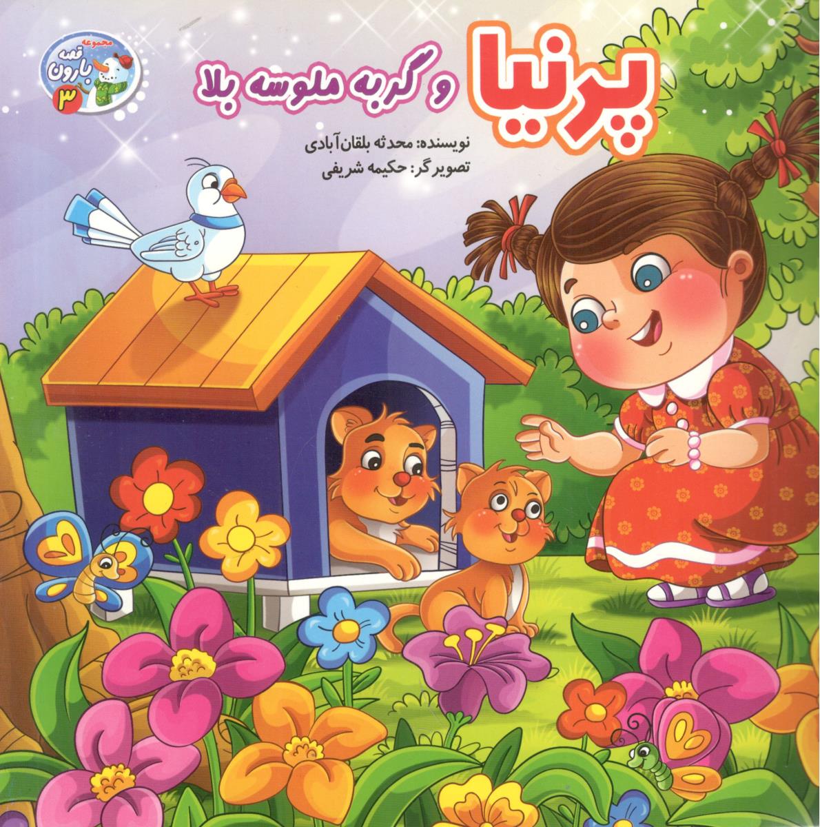 پرنیا و گربه ملوسه بالا ( آسمان علم )