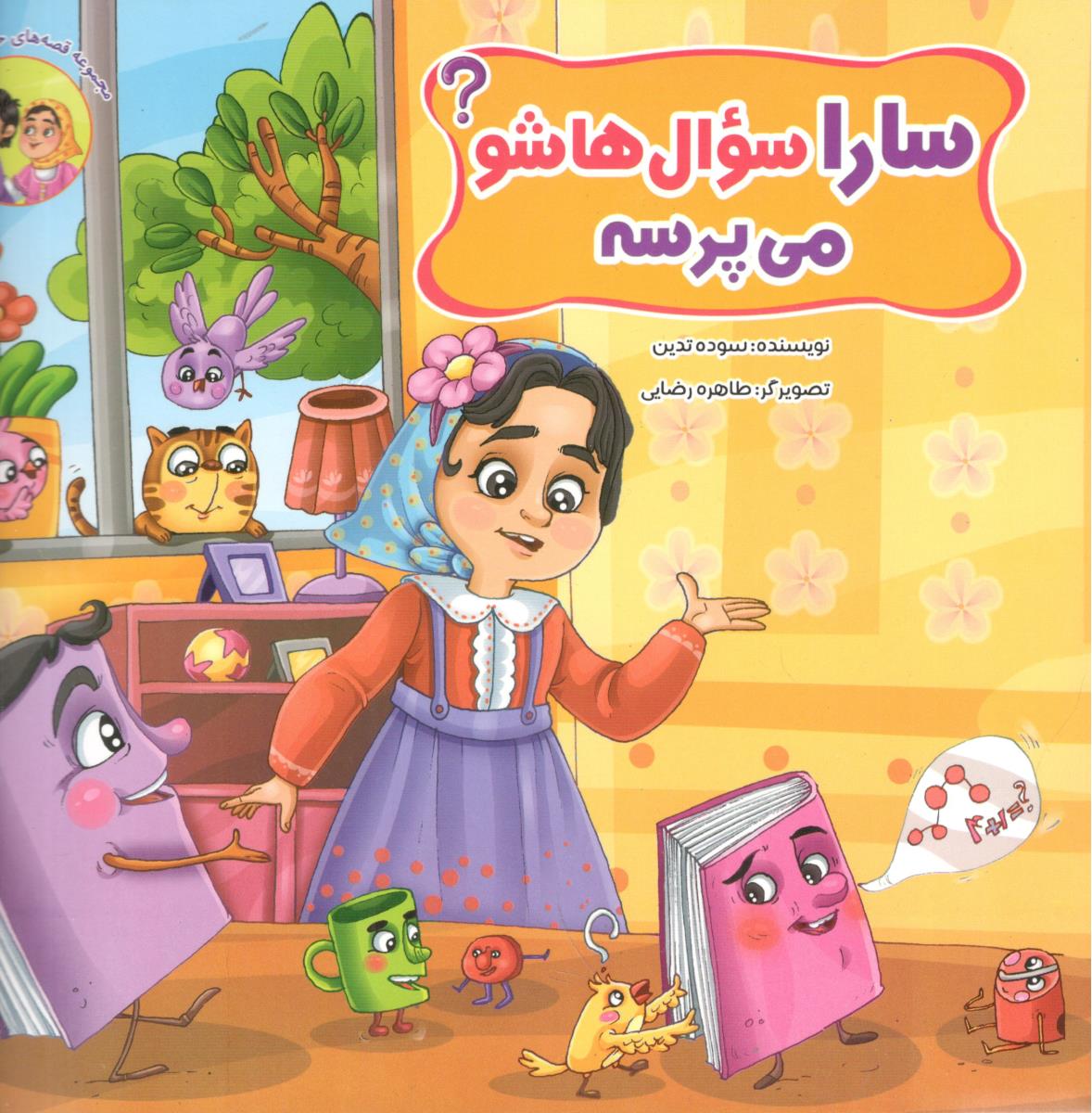 سارا سوال هاشو می پرسه ( آسمان علم )