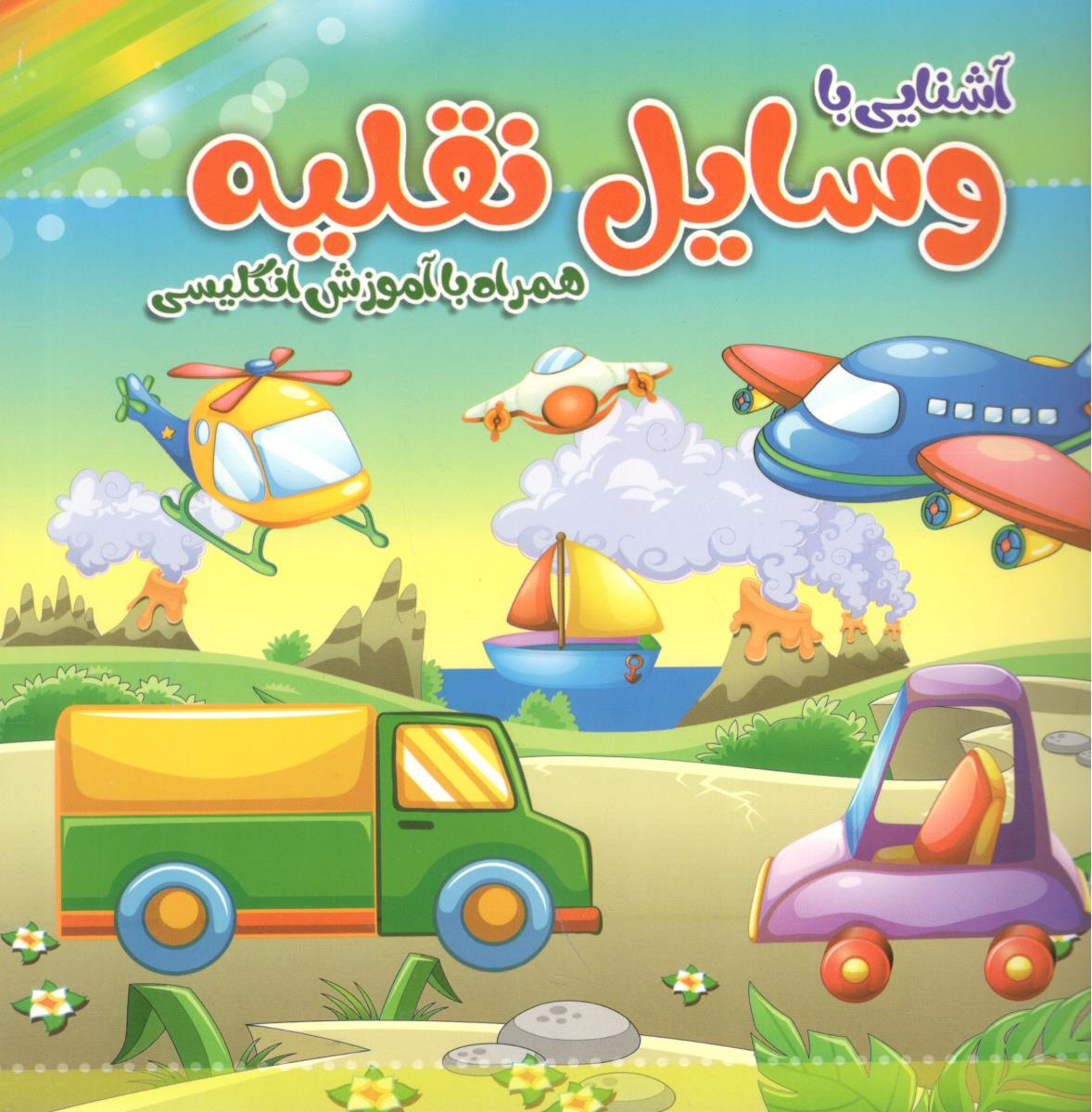 آشنایی با وسایل نقلیه همراه با آموزش انگلیسی ( آسمان علم )