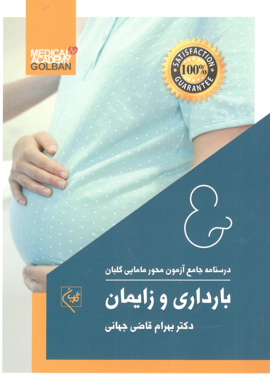 درسنامه جامع آزمون محور مامایی گلبان بارداری و زایمان ( گلبان )