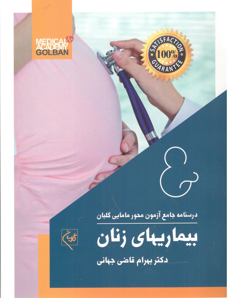 درسنامه جامع آزمون محور مامایی گلبان بیماری های زنان  ( گلبان )