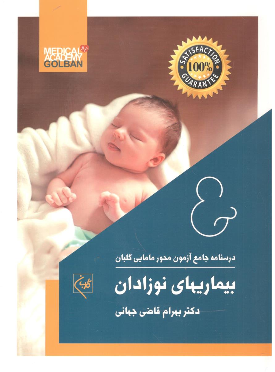 درسنامه جامع آزمون محور مامایی گلبان بیماری های نوزادان  ( گلبان )