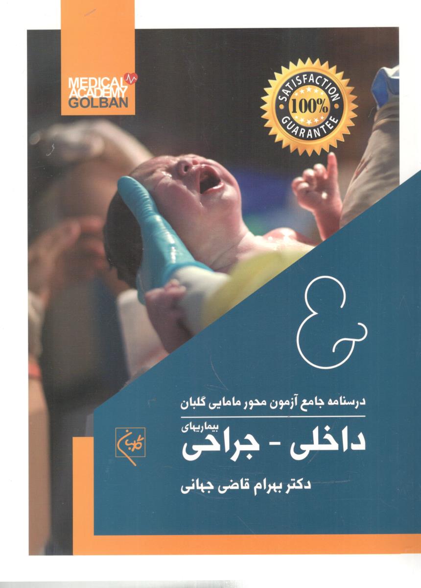 درسنامه جامع آزمون محور مامایی گلبان بیماریهای داخلی - جراحی  ( گلبان )