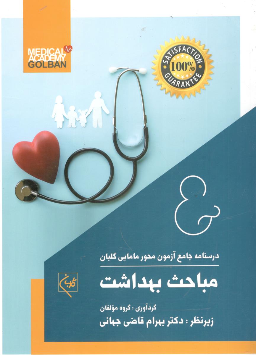 درسنامه جامع آزمون محور مامایی گلبان مباحث بهداشت  ( گلبان )