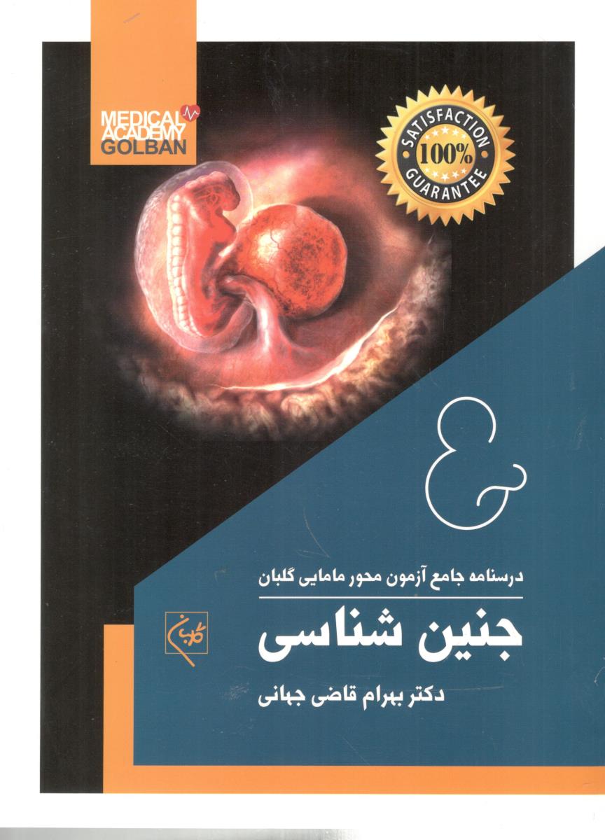 درسنامه جامع آزمون محور مامایی گلبان بیماری های زنان  ( گلبان )