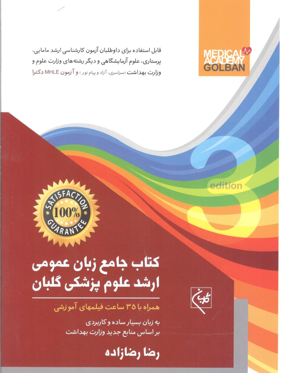 کتاب جامع زبان عمومی ارشد علوم پزشکی گلبان ( گلبان )
