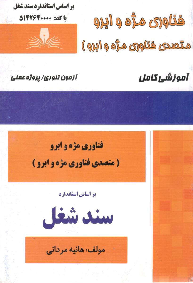 فناوری مژه و ابرو - متصدی فناوری مژه و ابرو آزمون تئوری -پروژه عملی ( نقش آفرینان طنین بابکان )